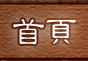 首頁