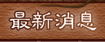 最新消息