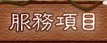 服務項目